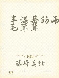 丰满岳的两腿间毛茸茸