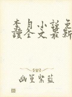 李月小说免费阅读全文最新章节更新