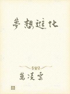 梦想进化
