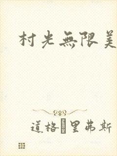 村光无限美封面