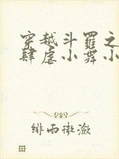 穿越斗罗之小狂肆虐小舞小说