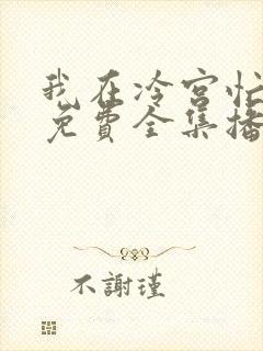 我在冷宫忙种田免费全集播放
