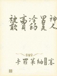 被高冷男神日夜欺负的美人【双性