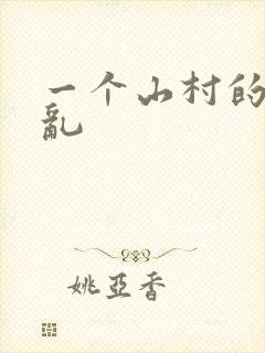 一个山村的全家乱