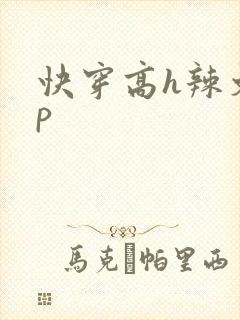 快穿高h辣文np