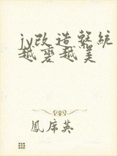 jy改造系统人越变越美