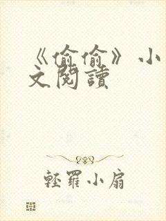 《偷偷》小说全文阅读封面