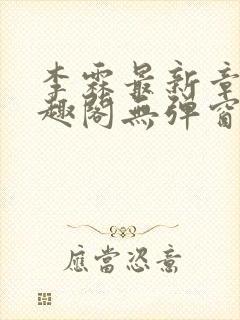 李霖最新章节笔趣阁无弹窗