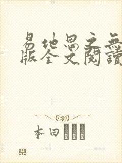 易地思之无删减版全文阅读笔趣阁