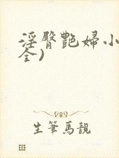 淫臀艳妇小说(全)