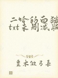 二哈的白猫师尊txt未删减版