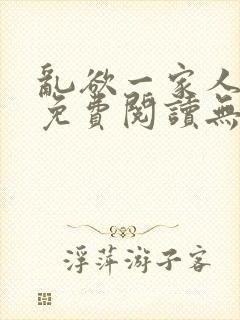 乱欲一家人小说免费阅读无删减全文