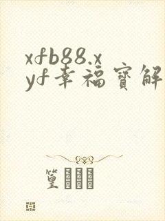 xfb88.xyf幸福宝解锁版