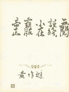 帝霸小说无删减正版在线阅读
