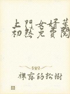上门女婿叶辰萧初然免费阅读全文大结局封面