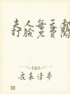 夫人每天都在线打脸免费阅读全文小说
