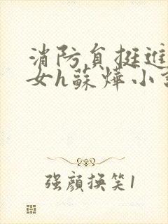 消防员挺进乖乖女h苏烨小说封面