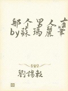 那个男人有点野by苏玛丽笔趣阁小说封面