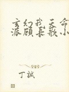 玄幻我天命大反派顾长歌小说