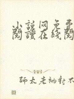小说网免费全本阅读在线阅读