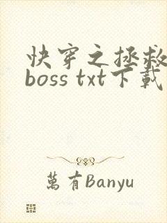 快穿之拯救黑化boss txt下载
