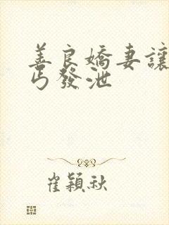 善良娇妻让老乞丐发泄