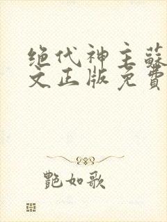 绝代神主苏莫全文正版免费阅读