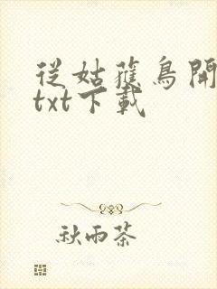 从姑获鸟开始 txt下载