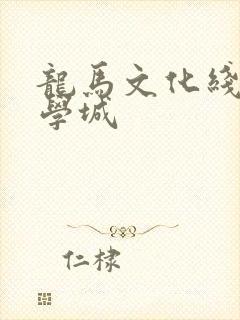 龙马文化线上文学城