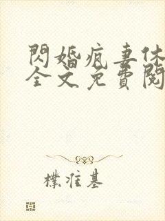 闪婚疯妻休想逃全文免费阅读封面