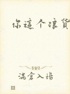 你这个浪货