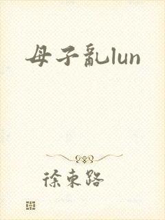 母子乱lun