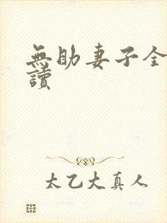 无助妻子全文阅读封面