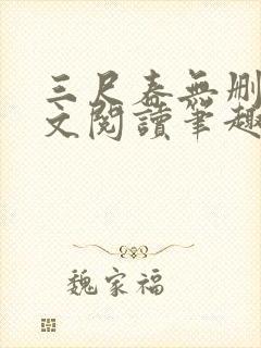 三尺春无删节全文阅读笔趣阁