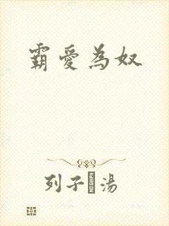 霸爱为奴