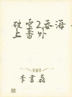 破云2吞海 淮上番外