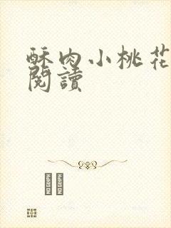 酥肉小桃花全文阅读封面