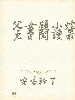 父女顾小烟全文免费阅读最新章节