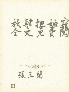 放肆把她宠小说全文免费阅读