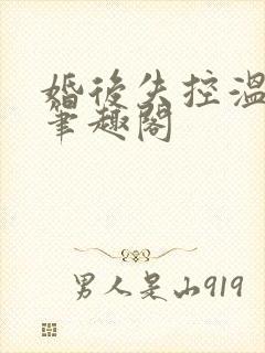 婚后失控温庭深笔趣阁