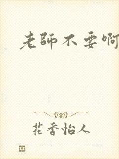 老师不要啊h