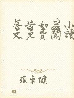 唇齿如蜜小说全文免费阅读