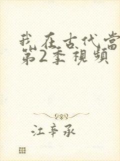 我在古代当王爷第2季视频