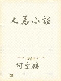 人马小说封面