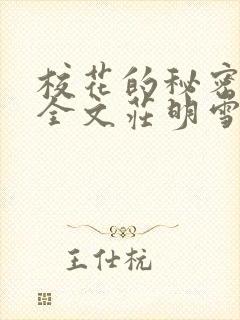 校花的秘密之路全文庄明雪