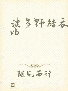 波多野结衣rmvb