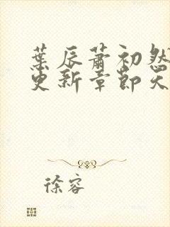 叶辰萧初然最快更新章节天域小说封面