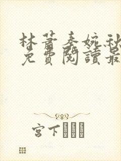 林萧秦婉秋全文免费阅读最新章节