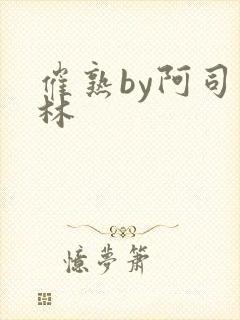 催熟by阿司匹林封面