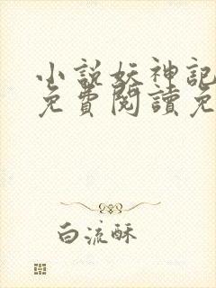 小说妖神记全文免费阅读免费